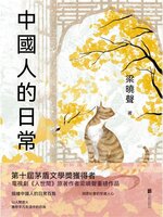 中國人的日常- Halifax Public Libraries - OverDrive